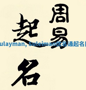 Sulayman, Suleiman优名通起名网